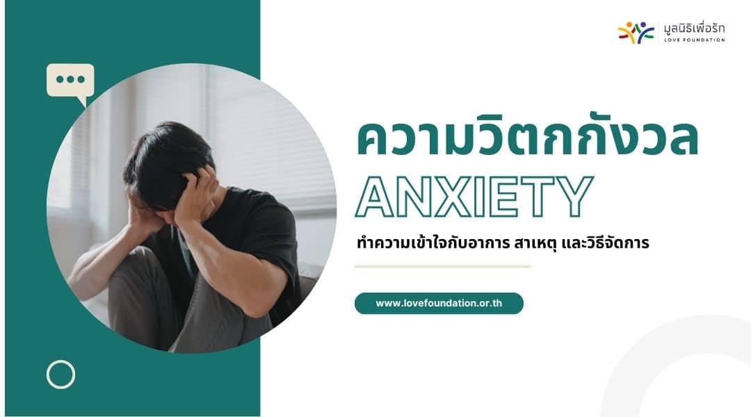 ทำความเข้าใจกับ ความวิตกกังวล อาการ สาเหตุ และวิธีจัดการ